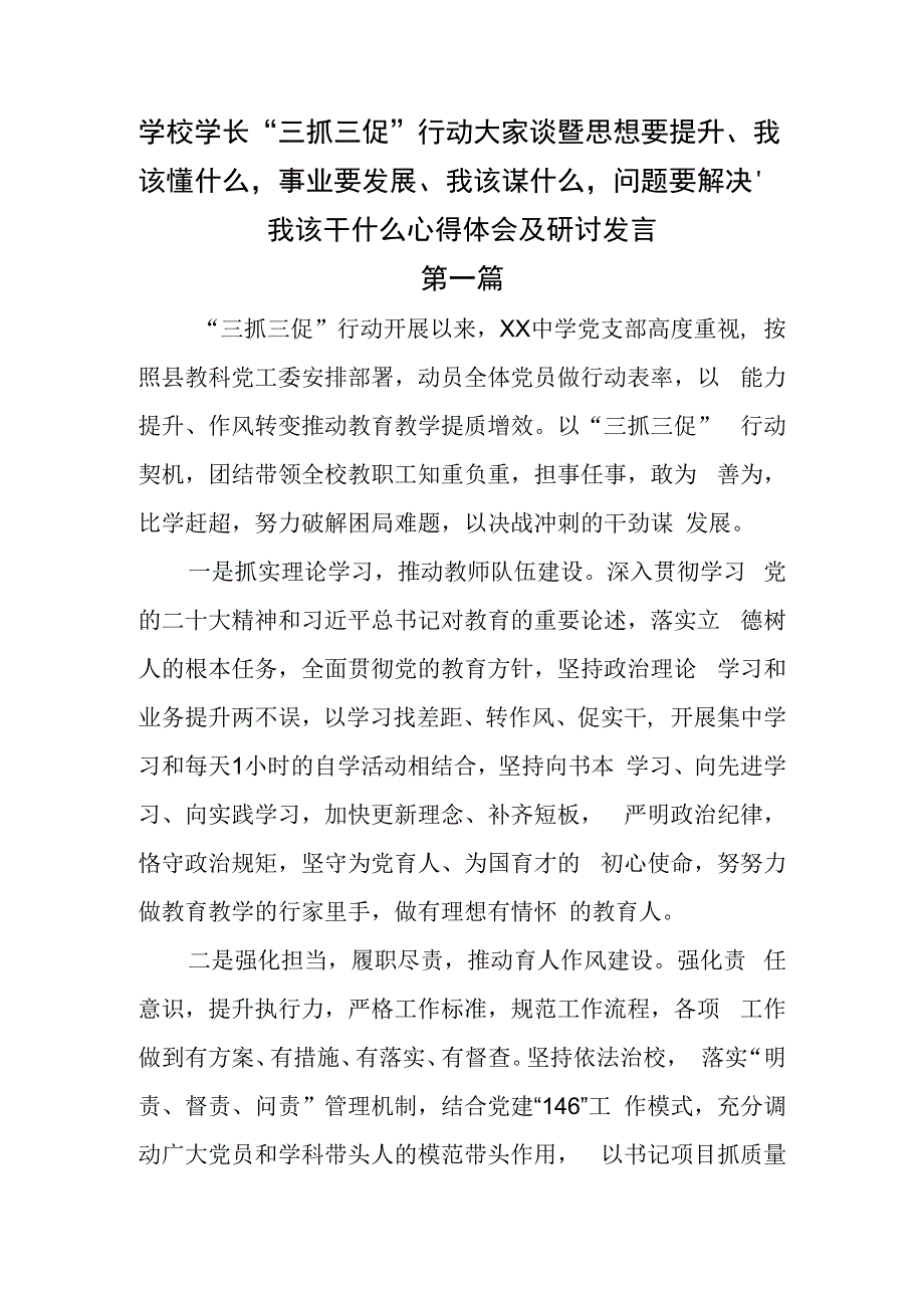 学校学长三抓三促行动大家谈暨思想要提升我该懂什么事业要发展我该谋什么问题要解决我该干什么心得体会及研讨发言.docx_第1页