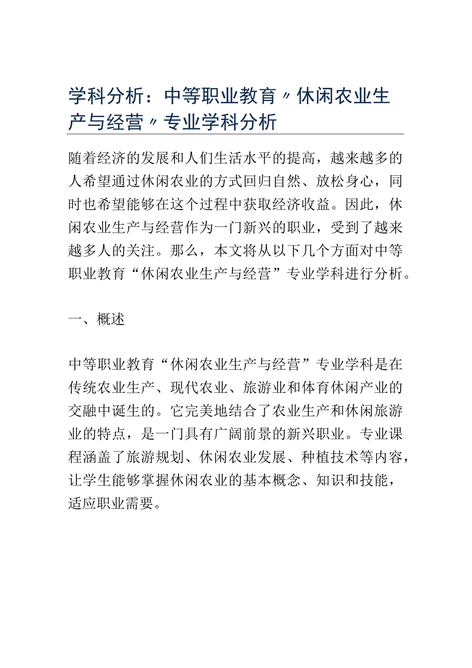 学科分析：中等职业教育休闲农业生产与经营专业学科分析.docx_第1页