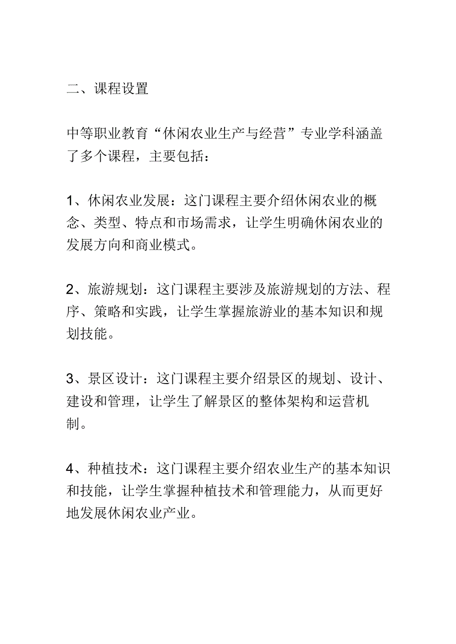 学科分析：中等职业教育休闲农业生产与经营专业学科分析.docx_第2页