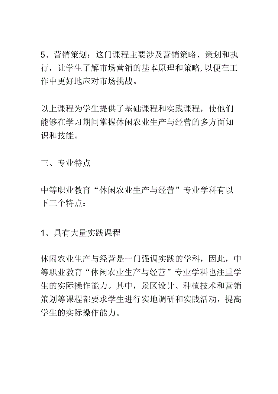 学科分析：中等职业教育休闲农业生产与经营专业学科分析.docx_第3页