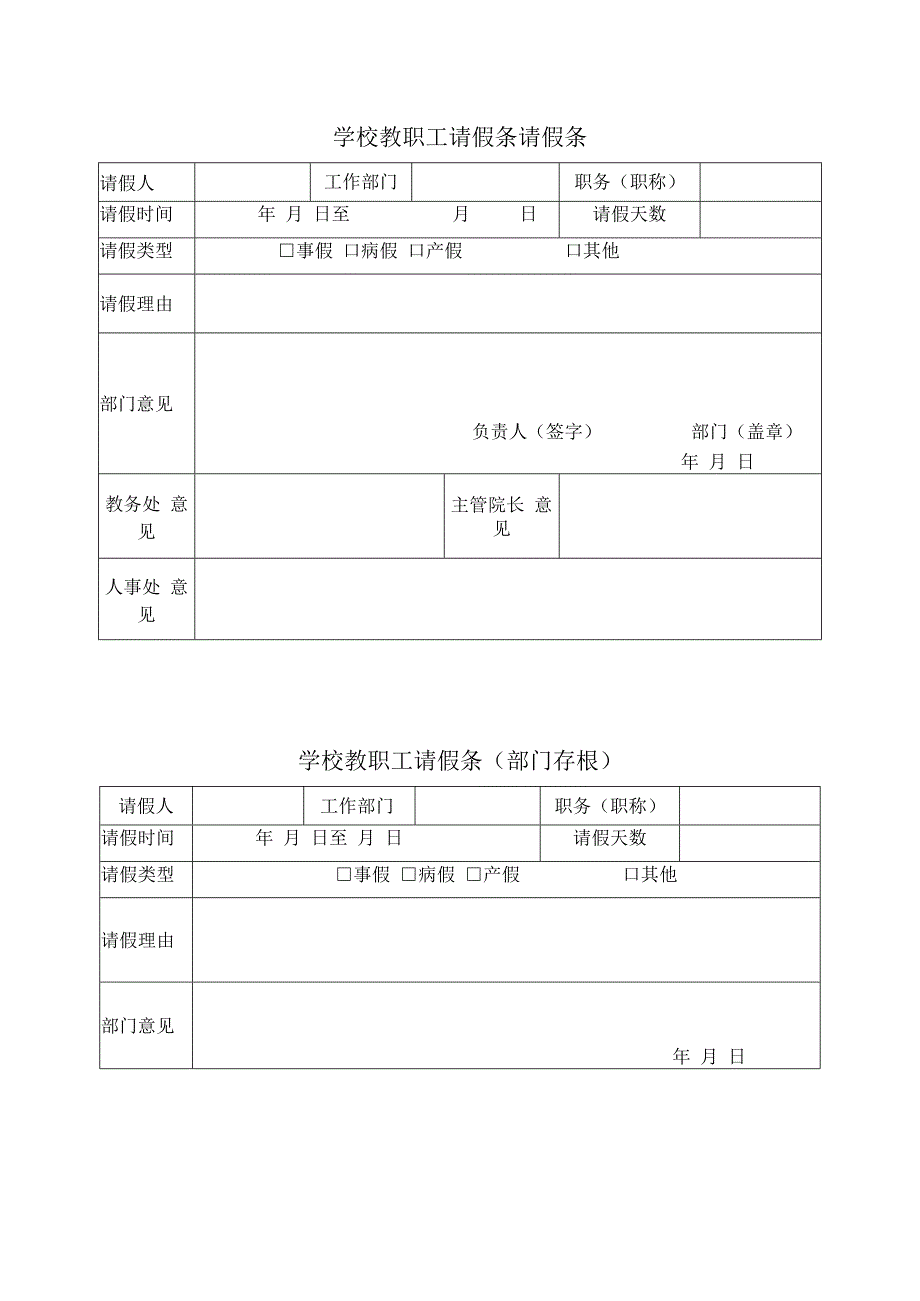 学校教职工请假条.docx_第1页