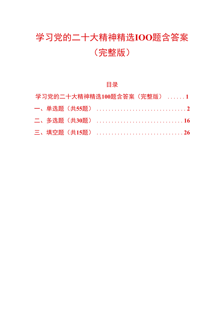 学习党的二十大精神精选100题含答案完整版.docx_第1页