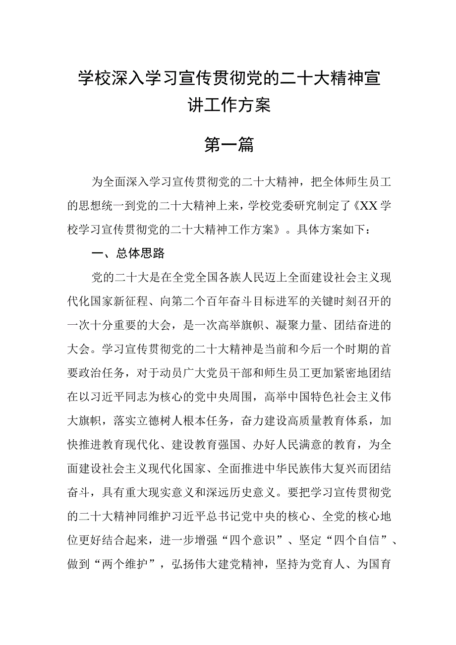 学校深入学习宣传贯彻党的二十大精神宣讲工作方案六篇精选.docx_第1页