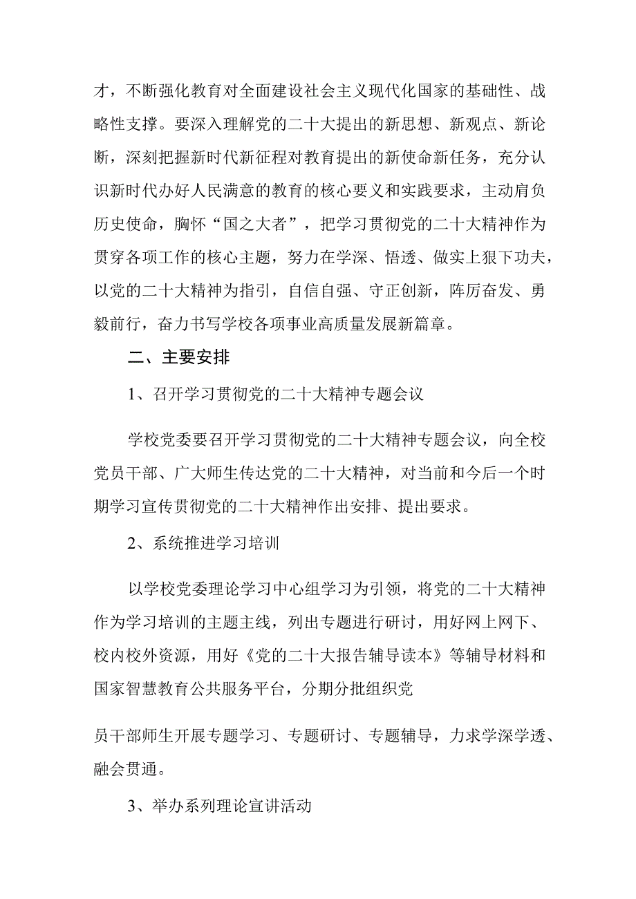 学校深入学习宣传贯彻党的二十大精神宣讲工作方案六篇精选.docx_第2页