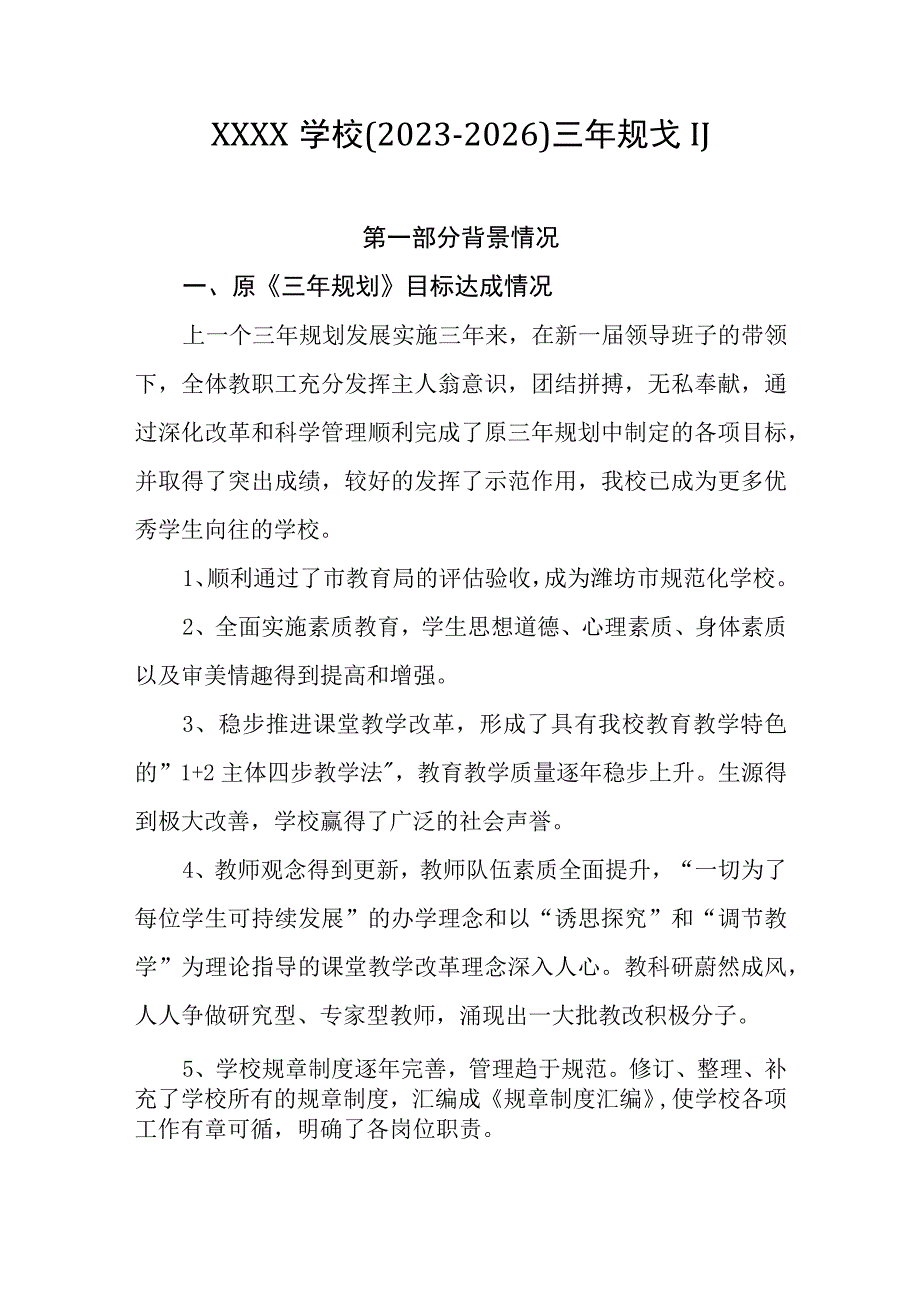 学校(20232026)三年规划.docx_第1页