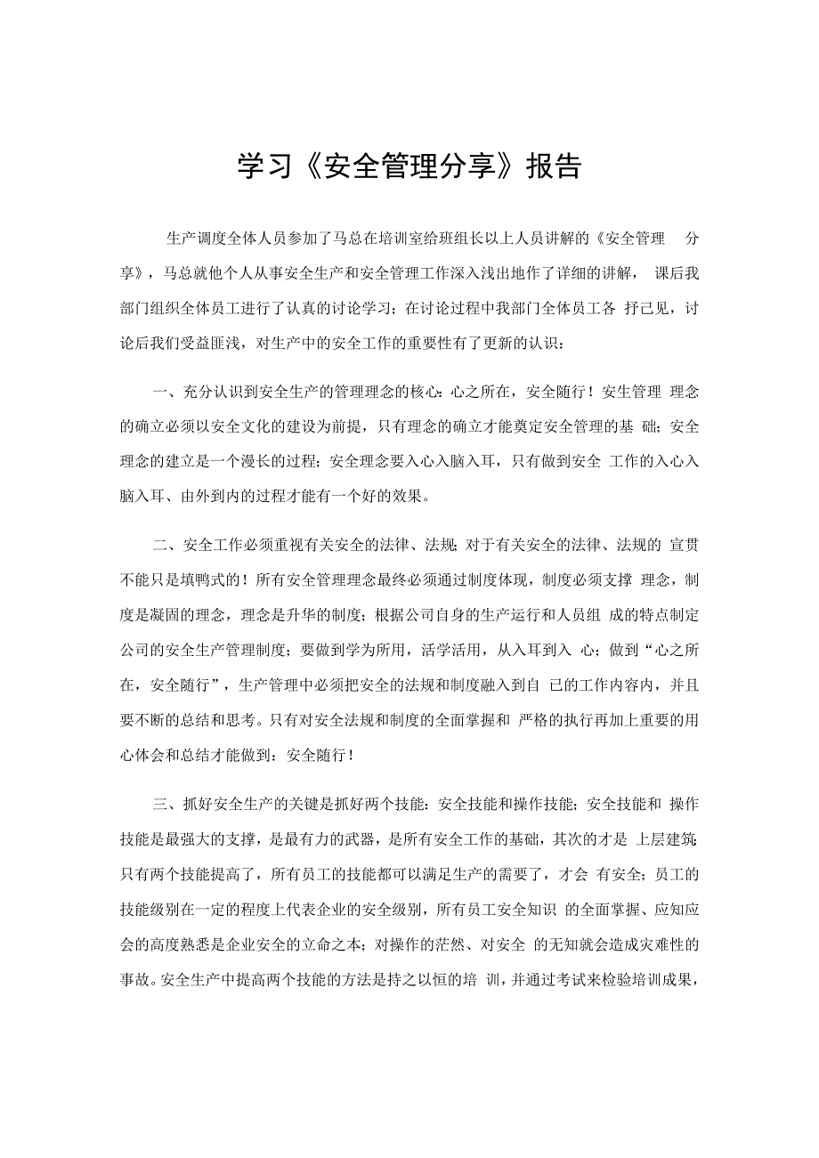 学习安全管理分享报告.docx_第1页