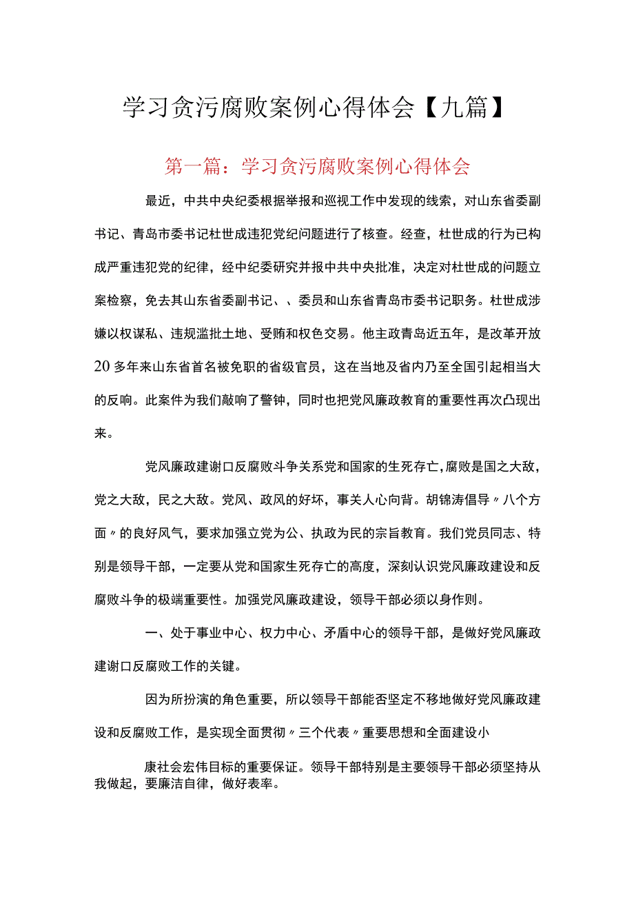 学习贪污腐败案例心得体会九篇.docx_第1页