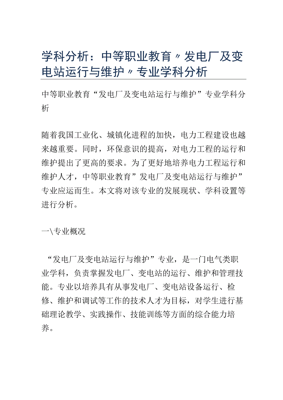 学科分析：中等职业教育发电厂及变电站运行与维护专业学科分析.docx_第1页