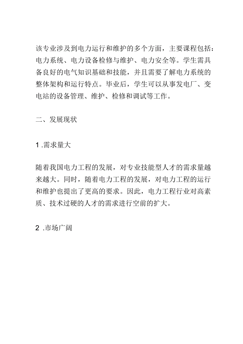 学科分析：中等职业教育发电厂及变电站运行与维护专业学科分析.docx_第2页