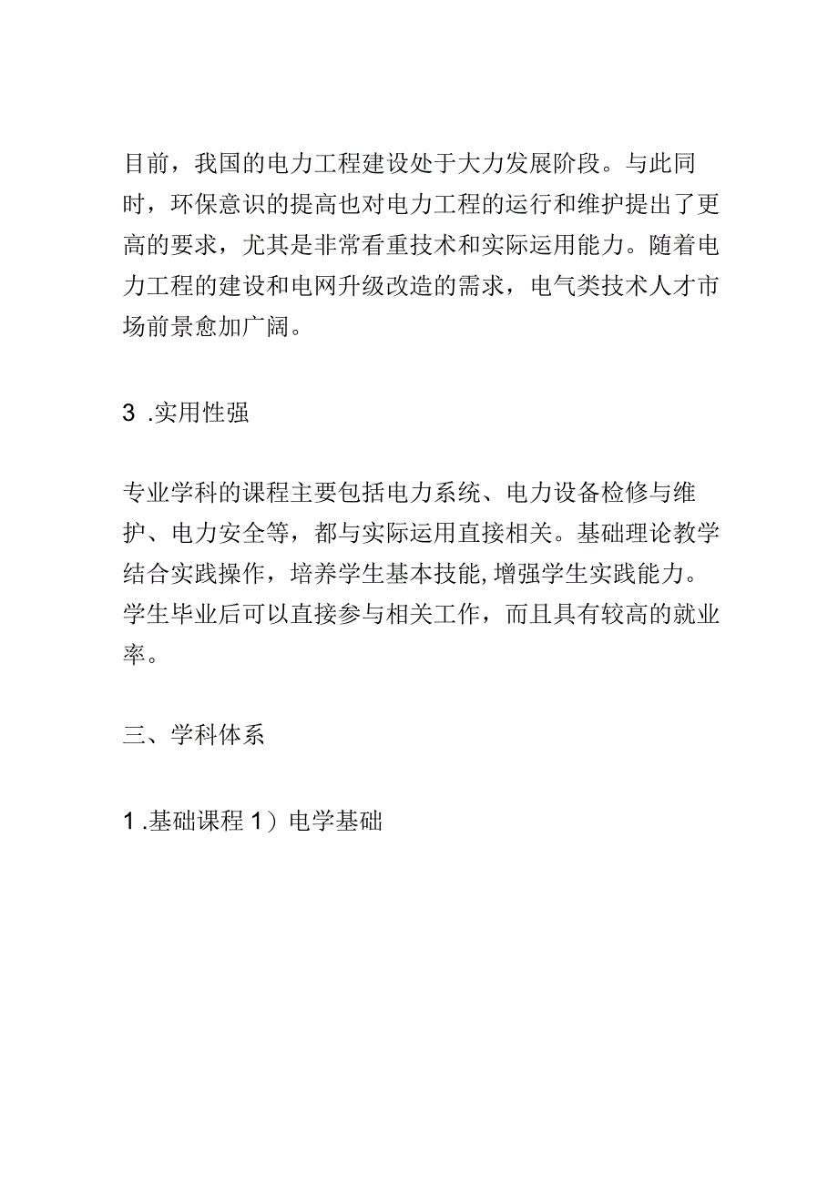 学科分析：中等职业教育发电厂及变电站运行与维护专业学科分析.docx_第3页