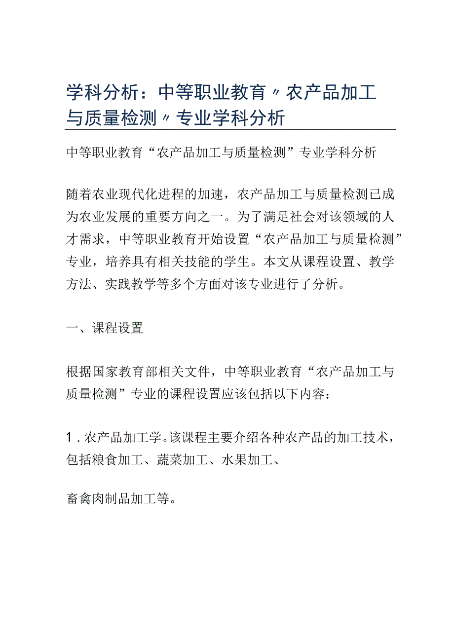 学科分析：中等职业教育农产品加工与质量检测专业学科分析.docx_第1页