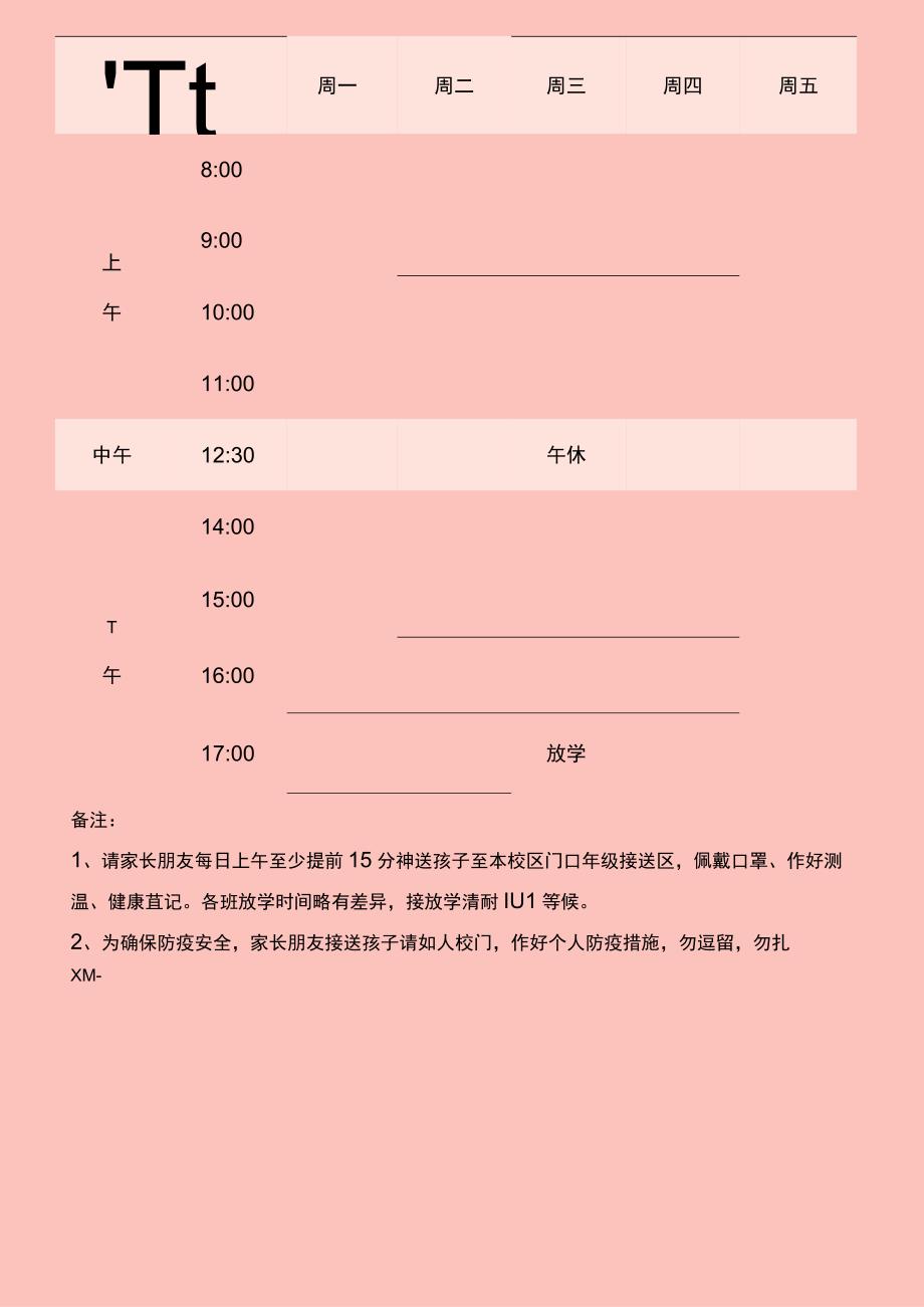 学年学期课程表(11).docx_第1页