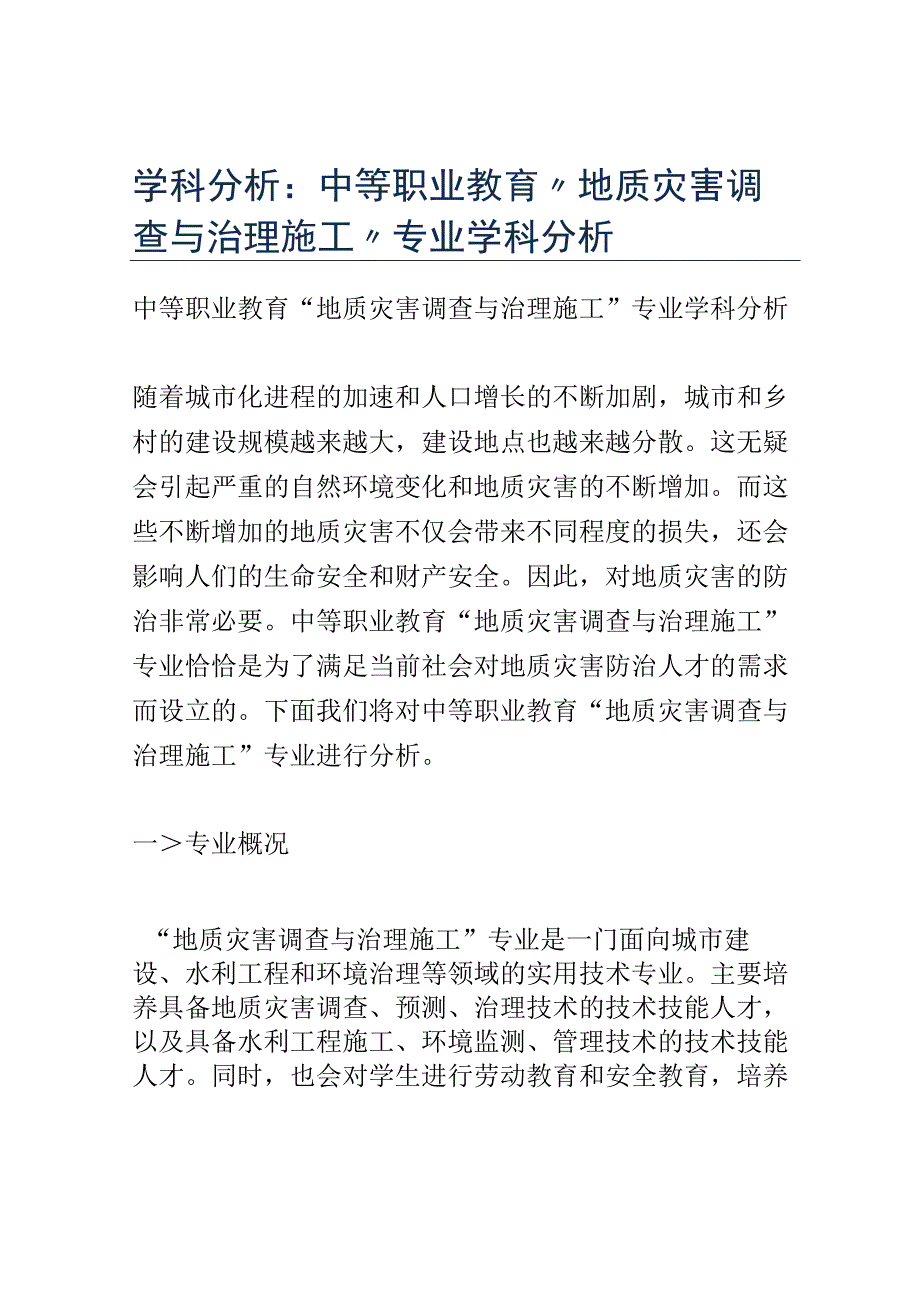 学科分析：中等职业教育地质灾害调查与治理施工专业学科分析.docx_第1页