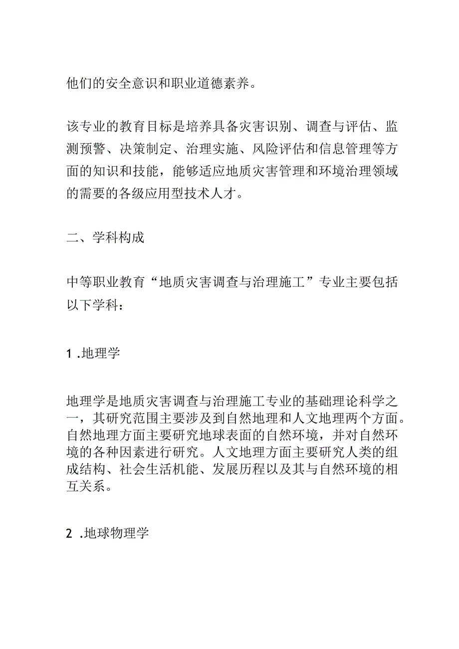 学科分析：中等职业教育地质灾害调查与治理施工专业学科分析.docx_第2页