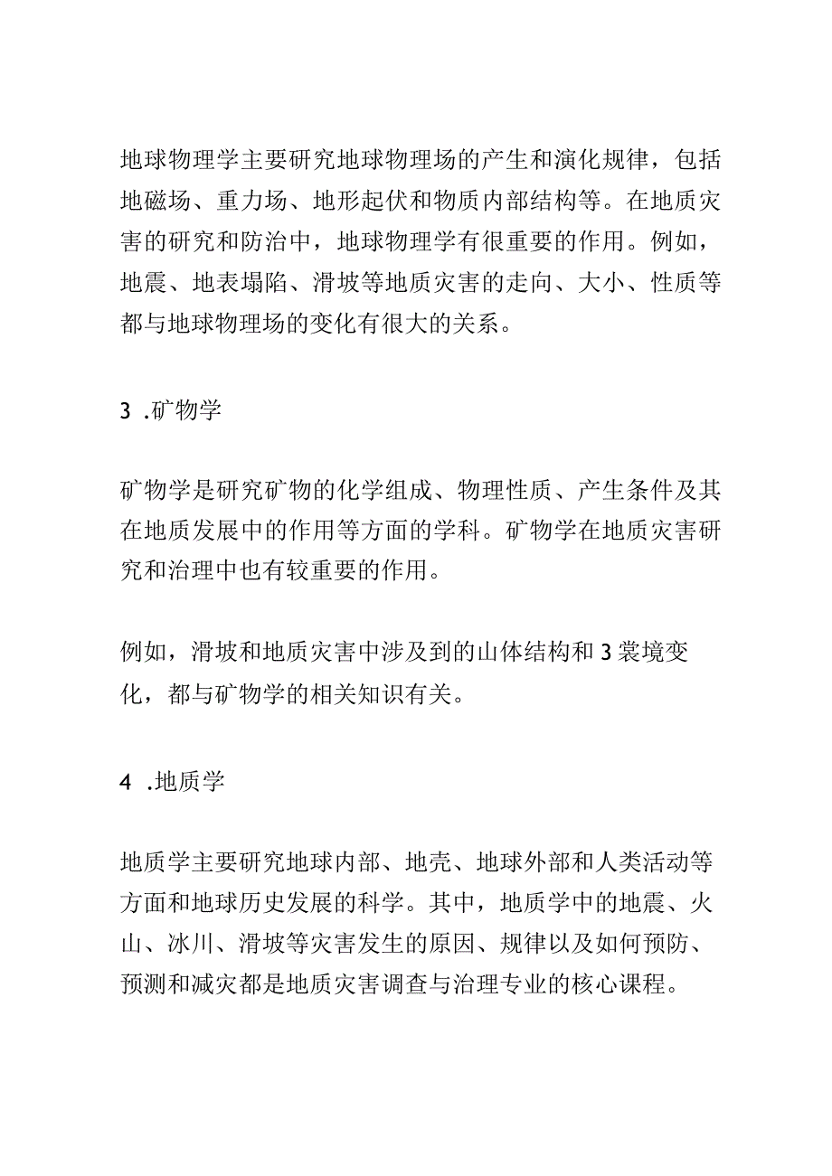 学科分析：中等职业教育地质灾害调查与治理施工专业学科分析.docx_第3页