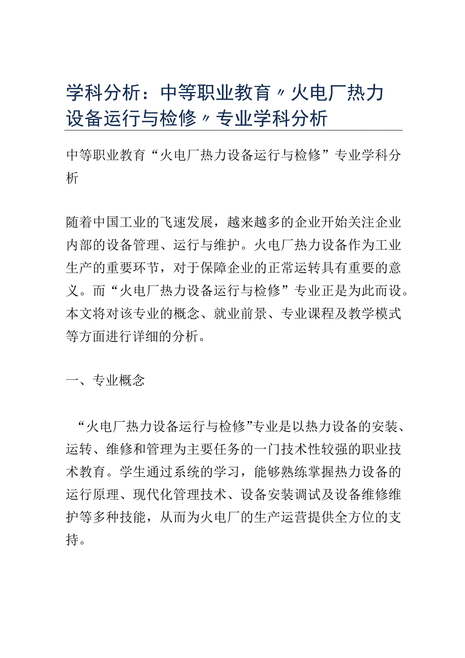 学科分析：中等职业教育火电厂热力设备运行与检修专业学科分析.docx_第1页