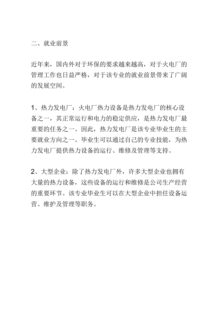 学科分析：中等职业教育火电厂热力设备运行与检修专业学科分析.docx_第2页