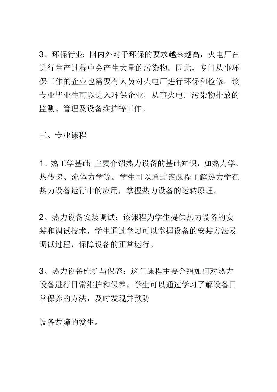 学科分析：中等职业教育火电厂热力设备运行与检修专业学科分析.docx_第3页