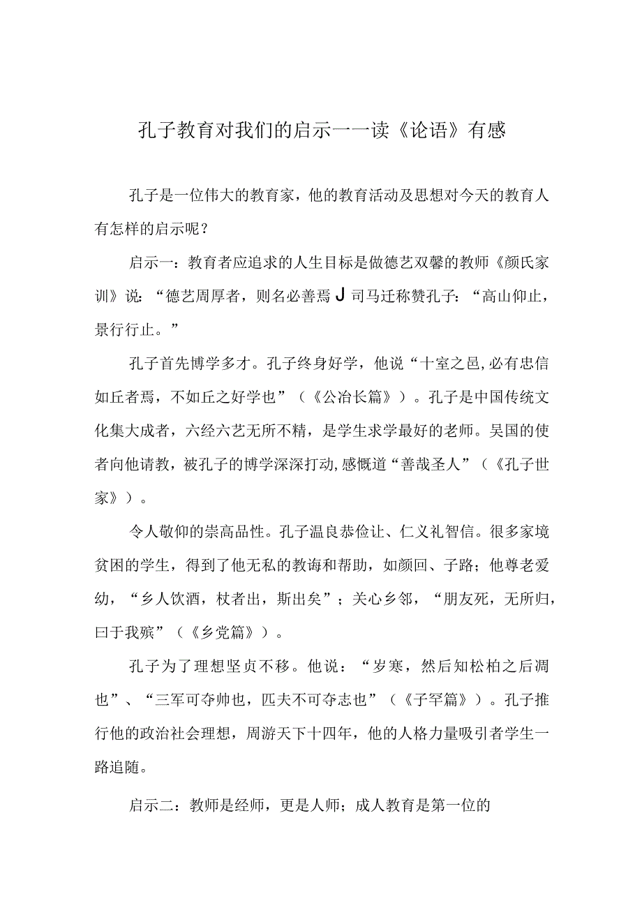 孔子教育对我们的启示——读《论语》有感.docx_第1页