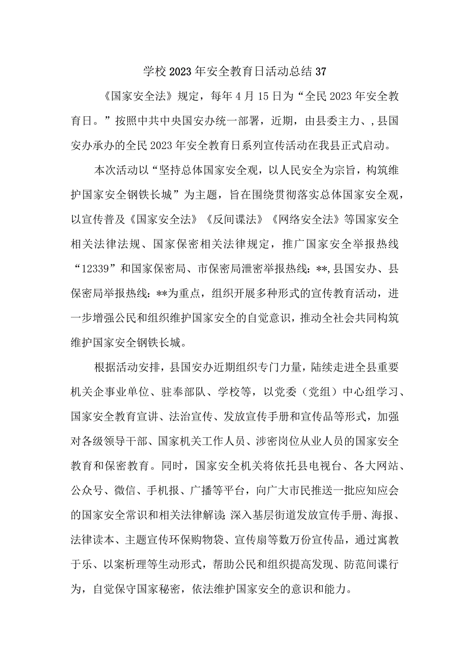 学校2023年安全教育日活动总结37.docx_第1页