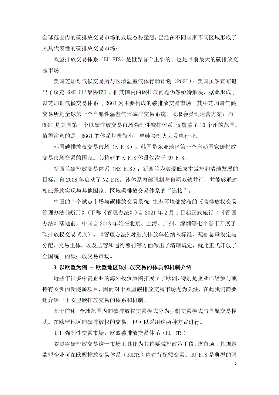 国际碳排放交易市场及发展情形及欧盟地区碳排放交易的体质和机制介绍.doc_第2页