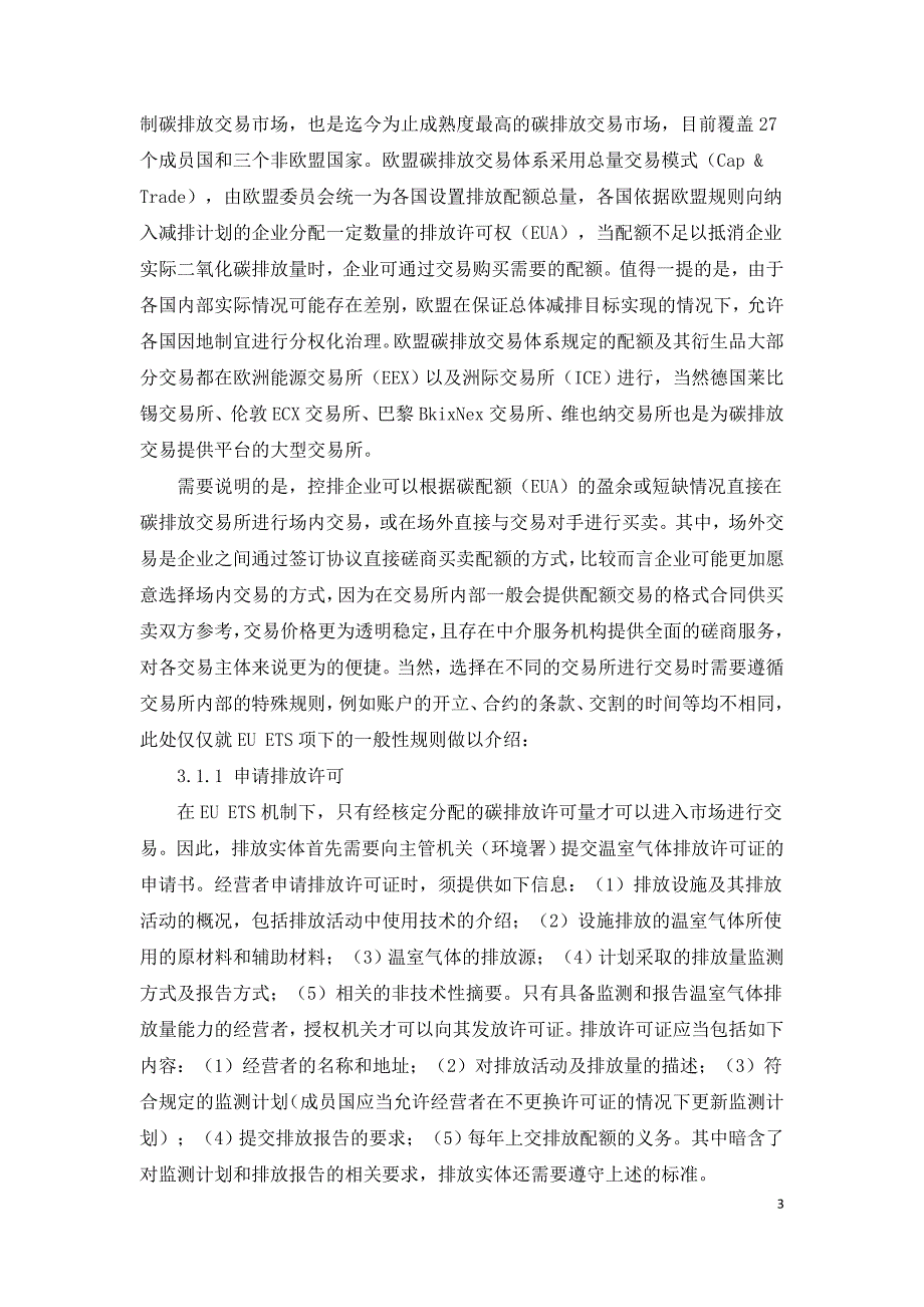 国际碳排放交易市场及发展情形及欧盟地区碳排放交易的体质和机制介绍.doc_第3页