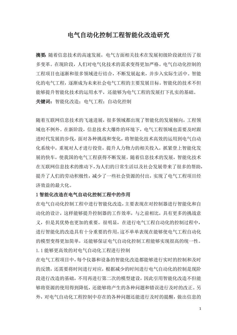 电气自动化控制工程智能化改造研究.doc_第1页