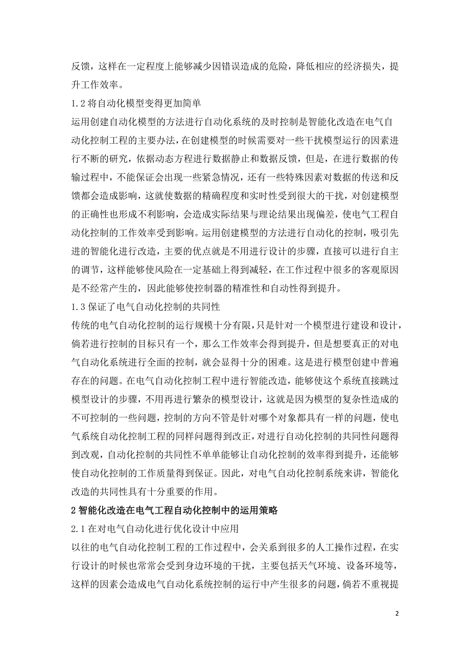 电气自动化控制工程智能化改造研究.doc_第2页