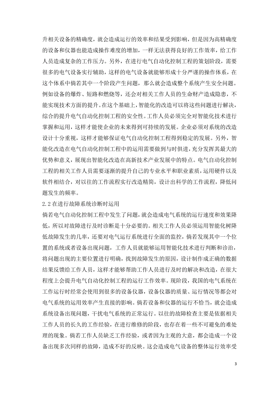 电气自动化控制工程智能化改造研究.doc_第3页