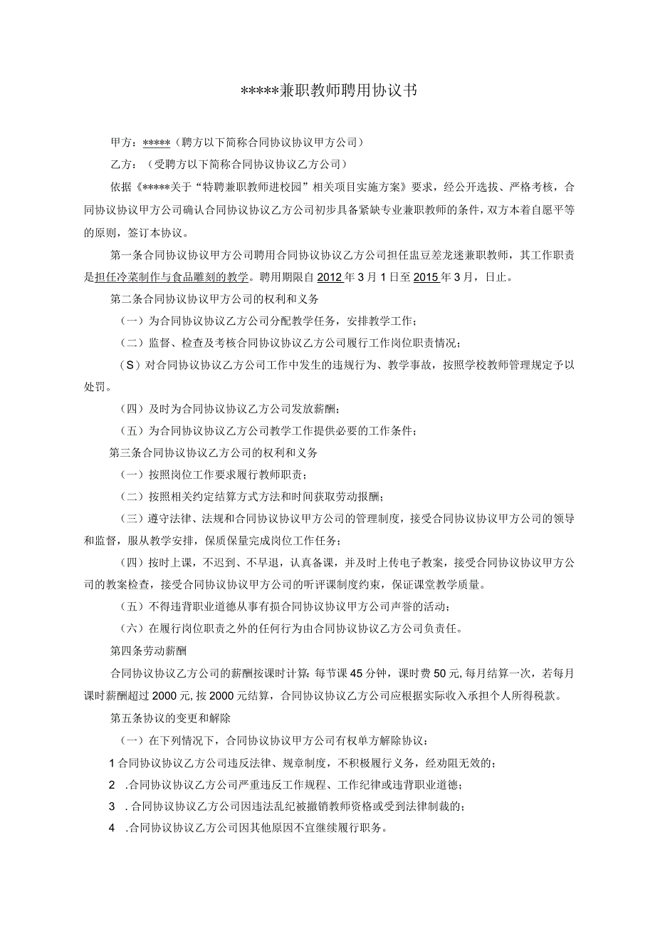 学校兼职教师聘用合同模板.docx_第1页