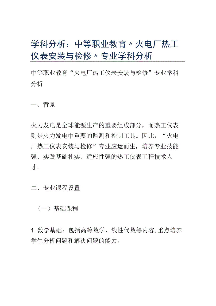 学科分析：中等职业教育火电厂热工仪表安装与检修专业学科分析.docx_第1页