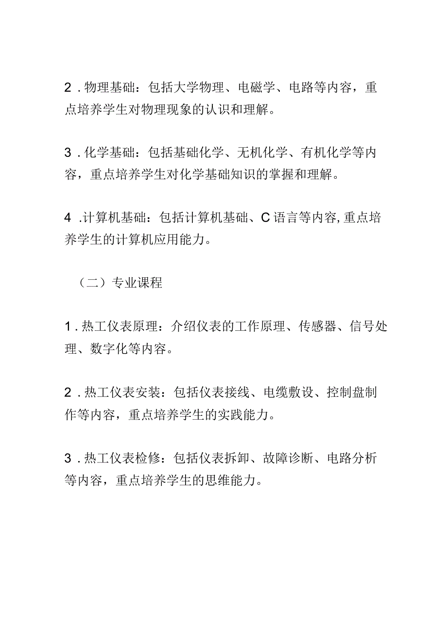 学科分析：中等职业教育火电厂热工仪表安装与检修专业学科分析.docx_第2页