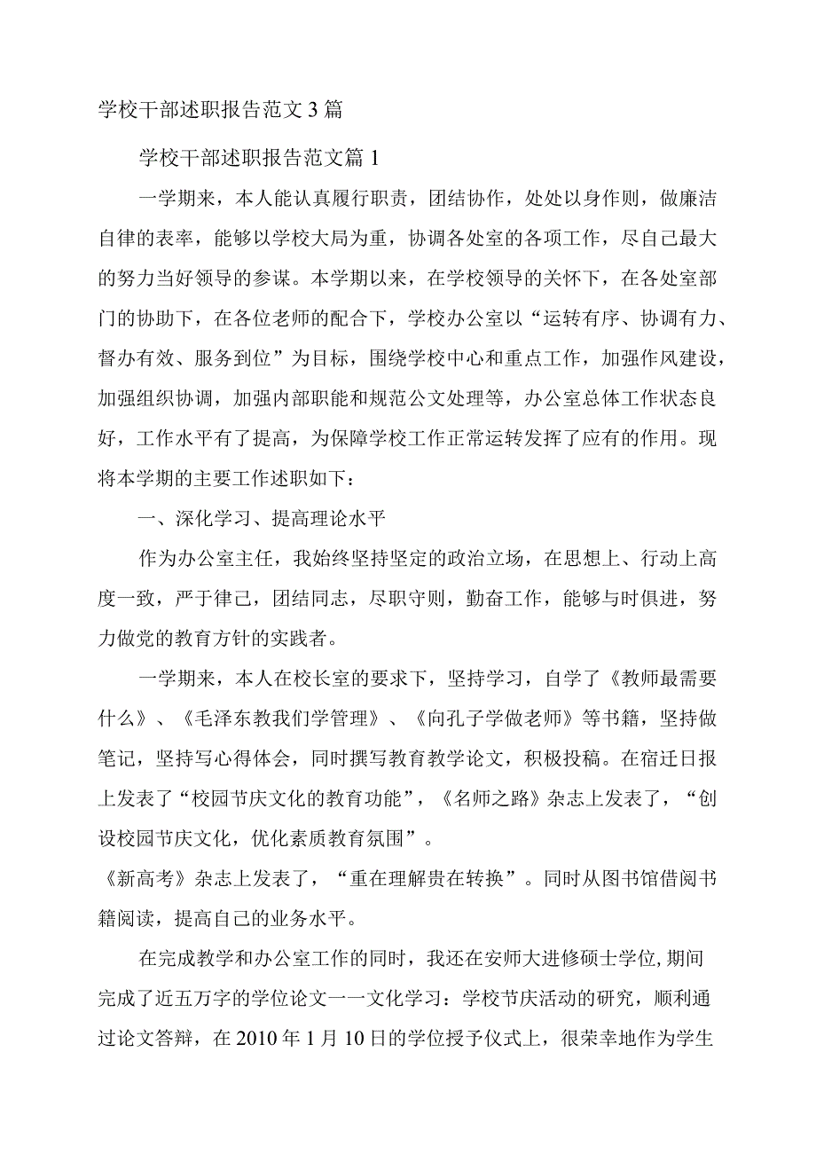 学校干部述职报告范文3篇.docx_第1页