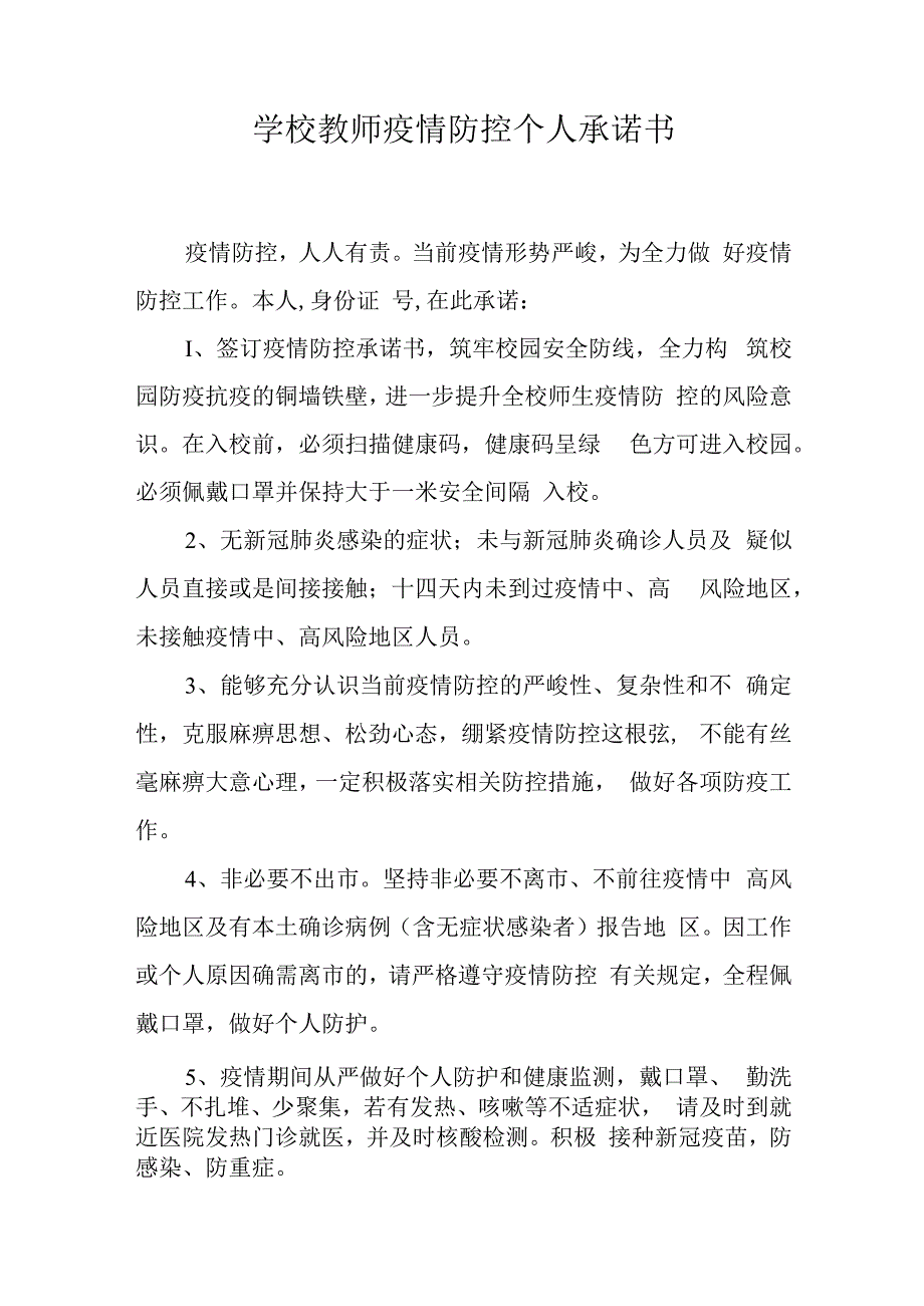 学校教师疫情防控个人承诺书.docx_第1页