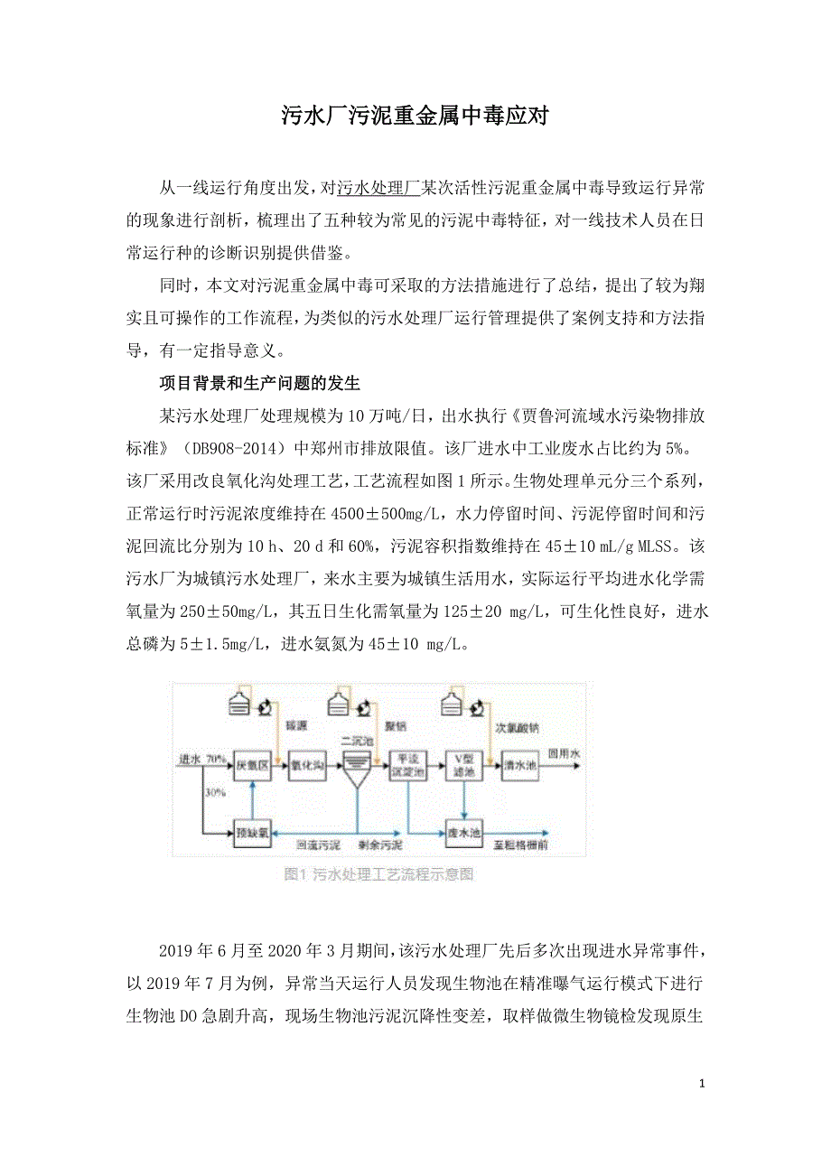 污水厂污泥重金属中毒应对.doc_第1页