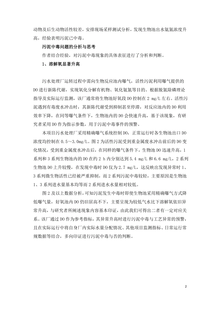 污水厂污泥重金属中毒应对.doc_第2页