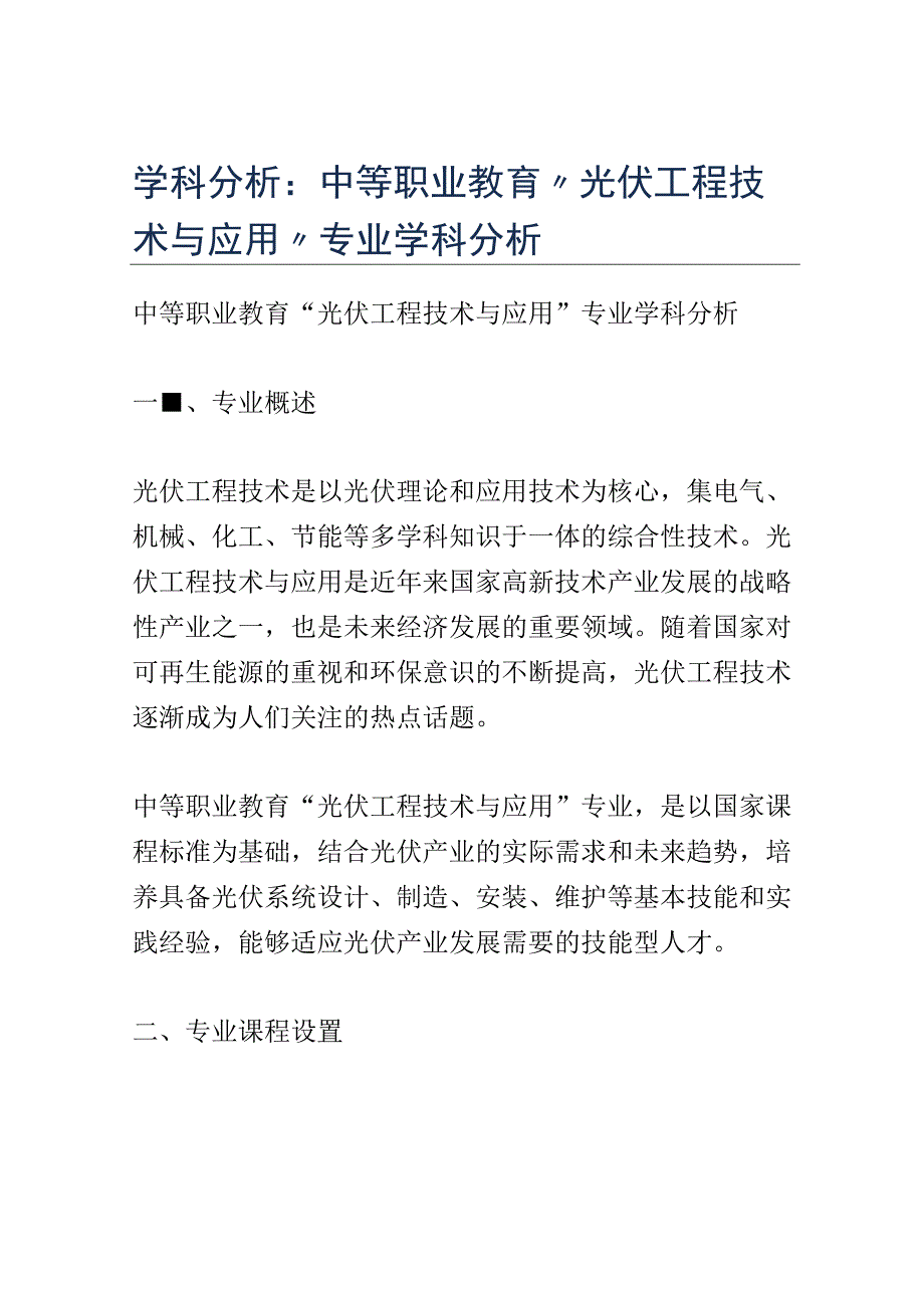 学科分析：中等职业教育光伏工程技术与应用专业学科分析.docx_第1页