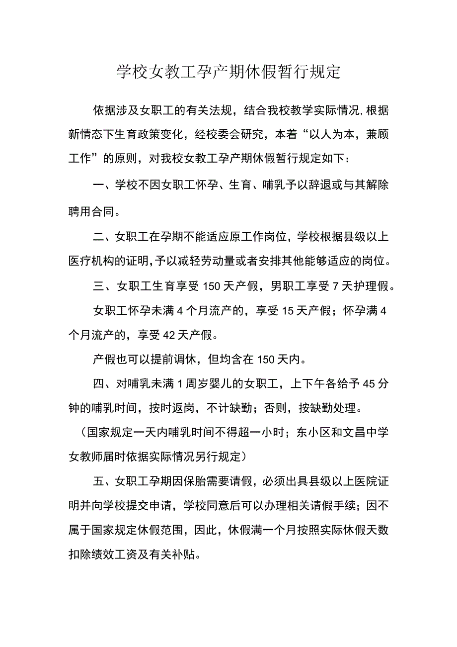 学校女教工孕产期休假暂行规定.docx_第1页