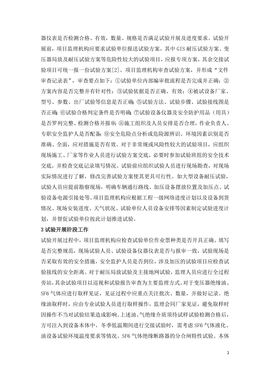 特高压换流站电气设备交接试验探讨.doc_第2页