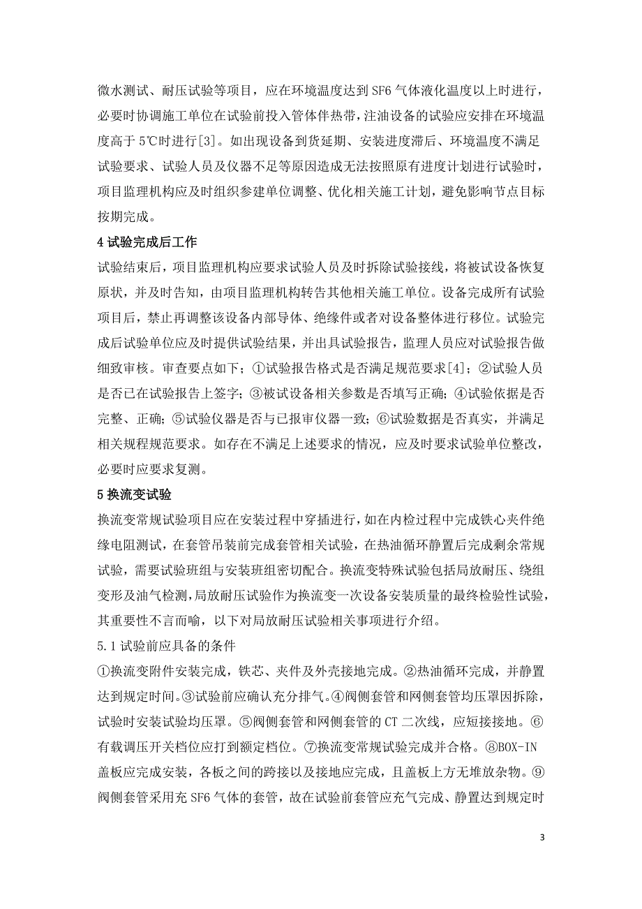 特高压换流站电气设备交接试验探讨.doc_第3页