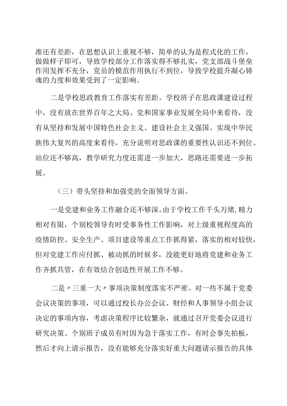 学校领导班子及学校党委书记校长副校长领导干部2023年度六个带头民主生活会对照检查材料共三篇.docx_第3页