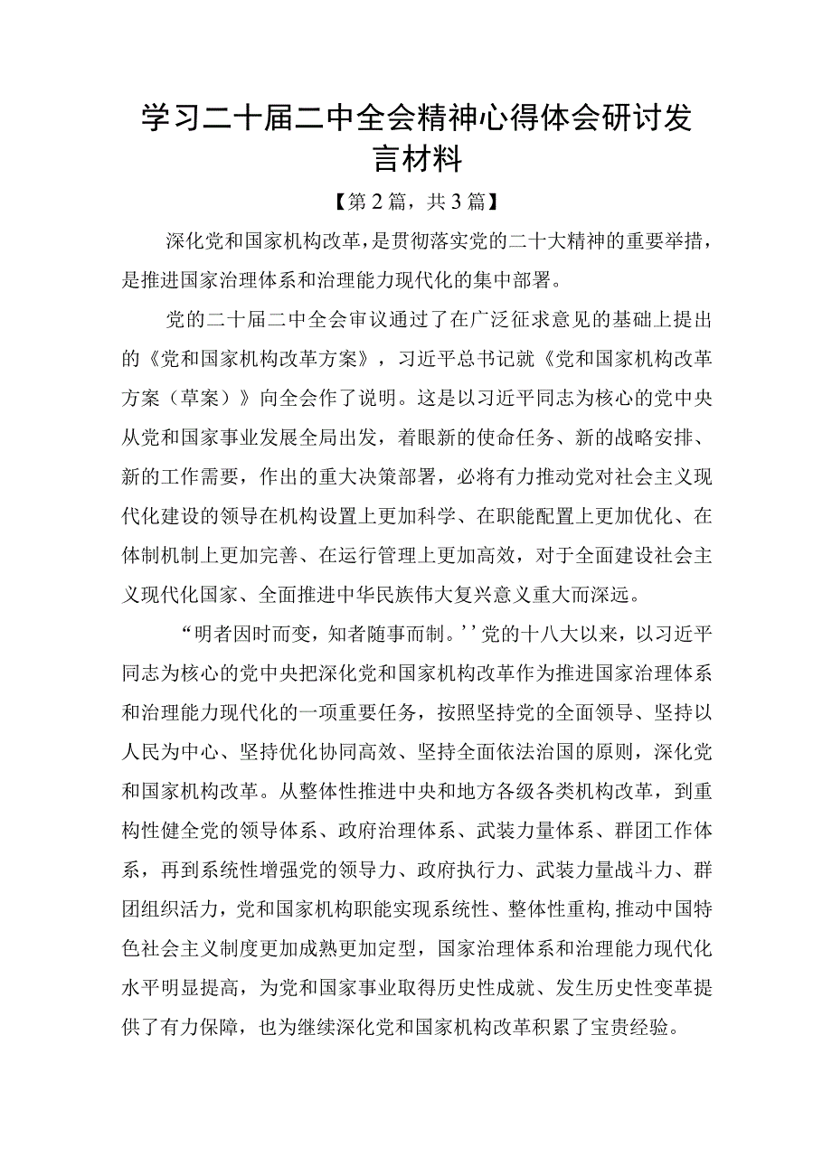 学习二十届二中全会精神心得体会研讨发言材料共计3篇.docx_第3页