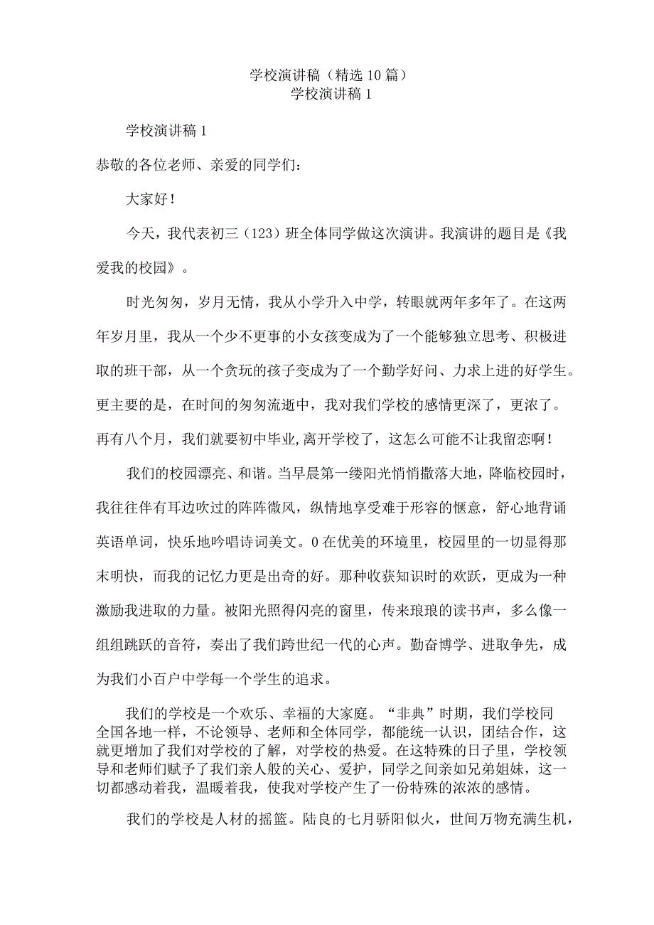 学校演讲稿(精选10篇).docx_第1页