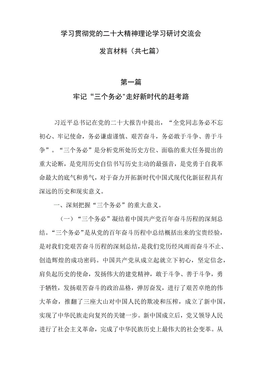 学习贯彻党的二十大精神理论学习研讨交流会发言材料（共七篇）.docx_第1页