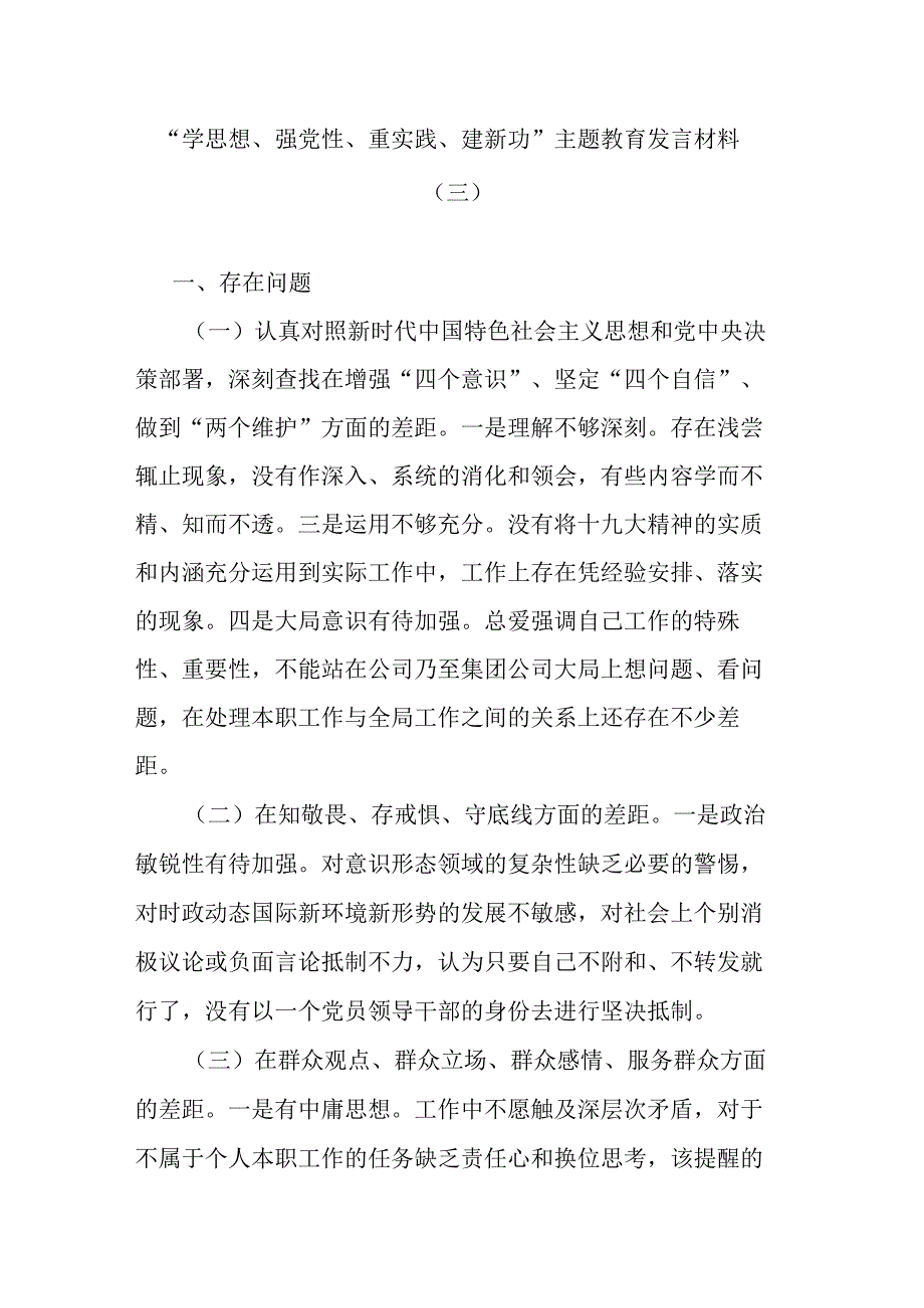 学思想强党性重实践建新功主题教育发言材料(三).docx_第1页