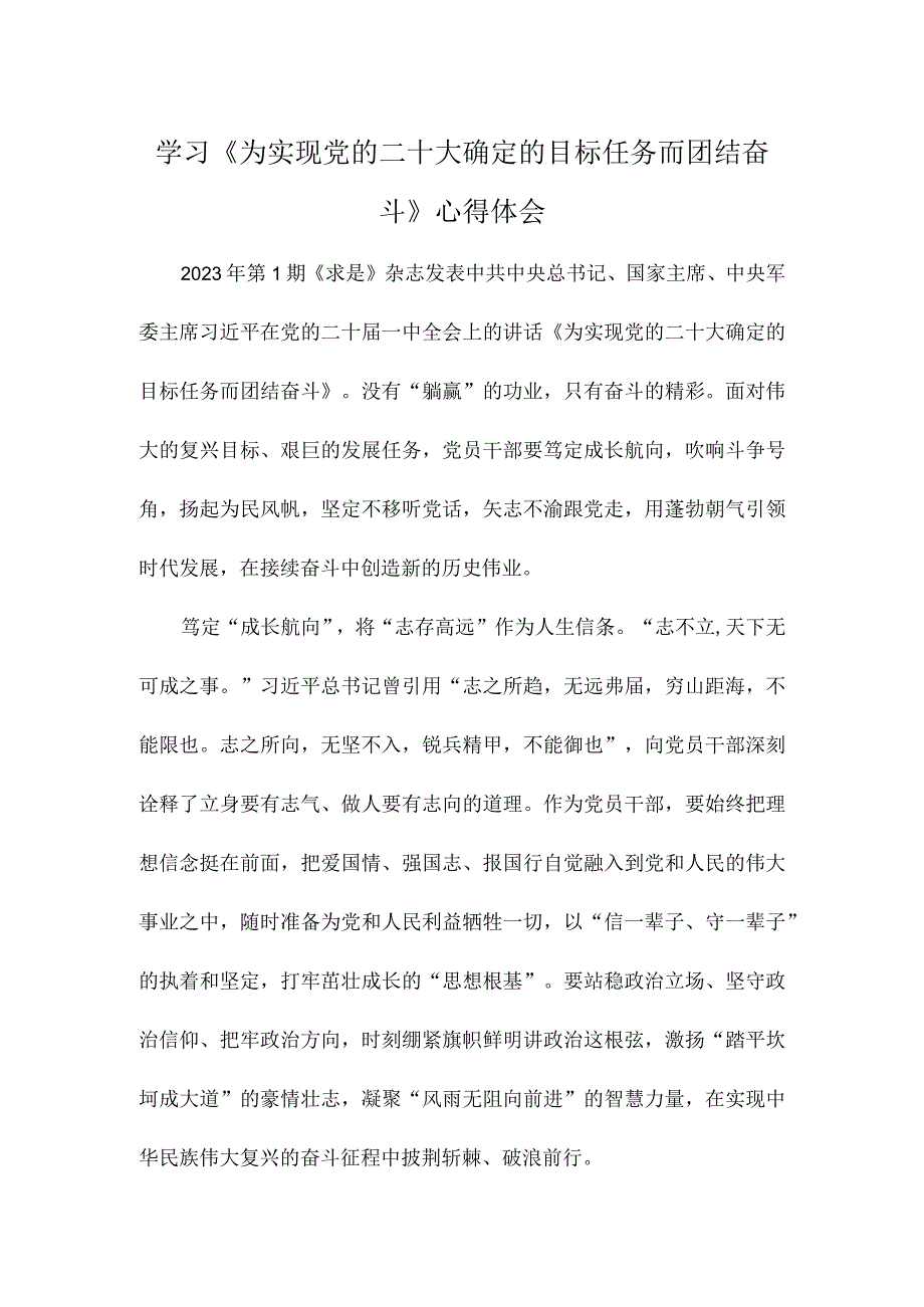 学习《为实现党的二十大确定的目标任务而团结奋斗》心得体会.docx_第1页