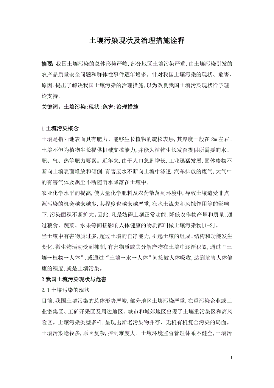 土壤污染现状及治理措施诠释.doc_第1页