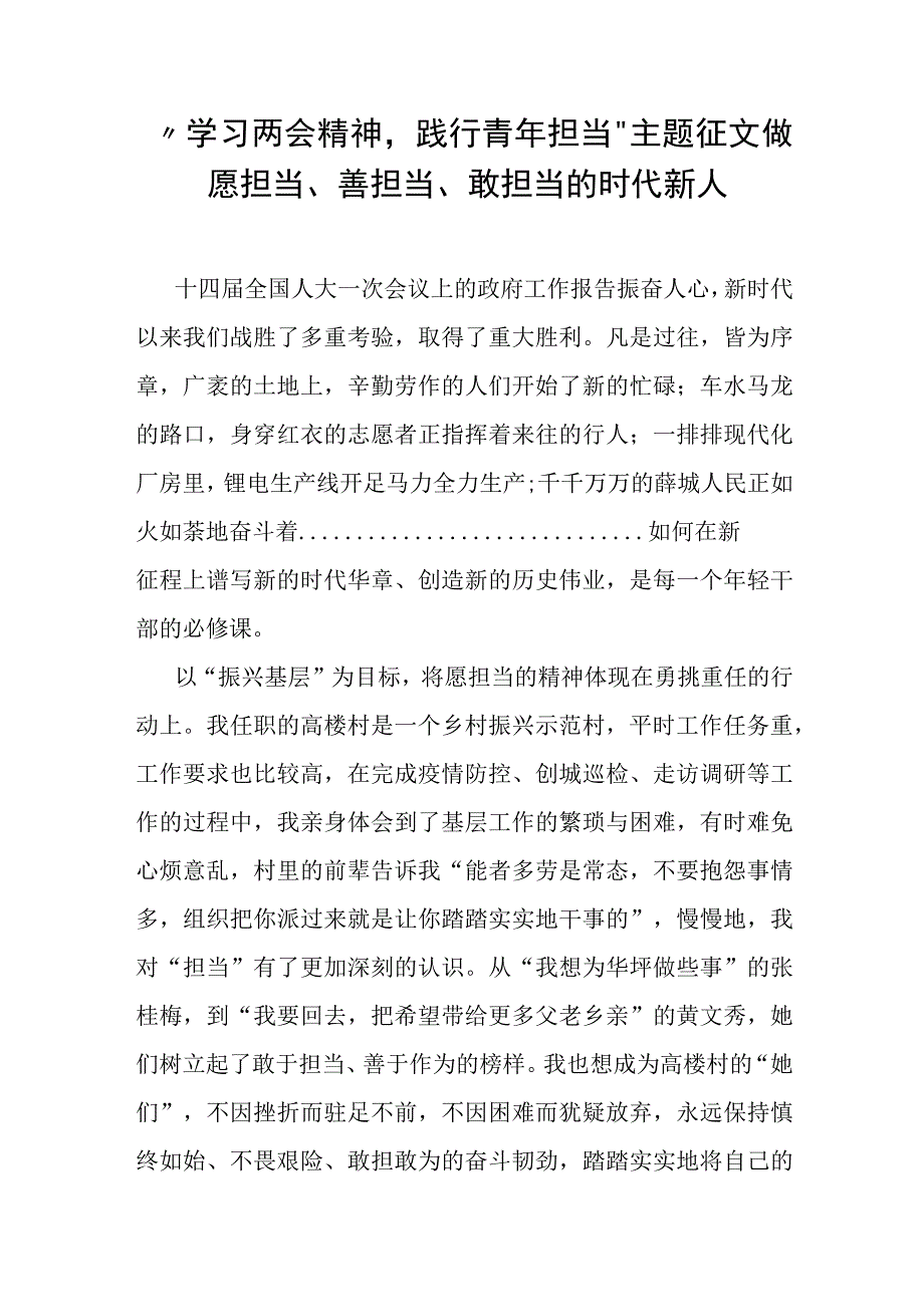 学习两会精神践行青年担当主题征文——做愿担当善担当敢担当的时代新人.docx_第1页