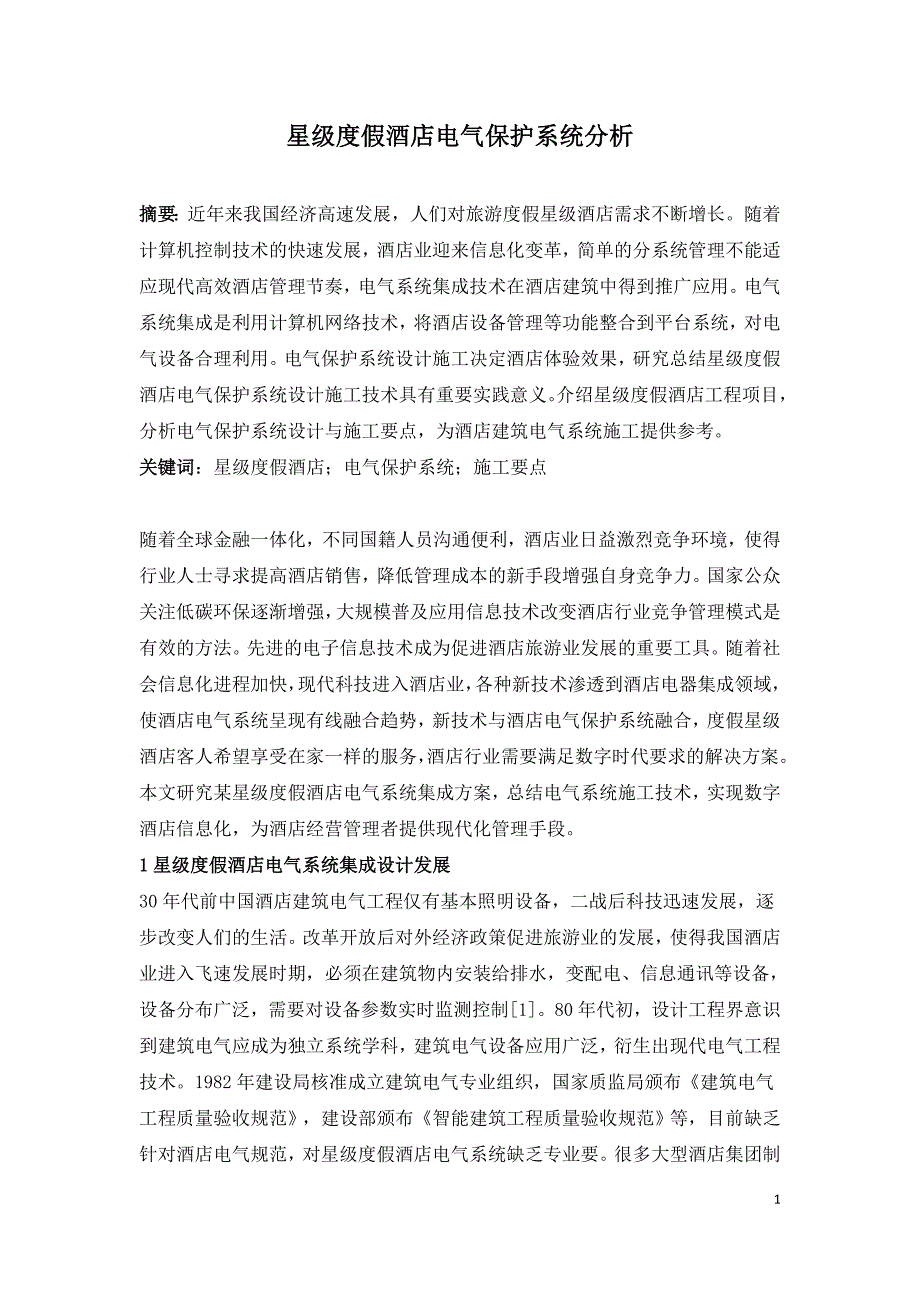 星级度假酒店电气保护系统分析.doc_第1页