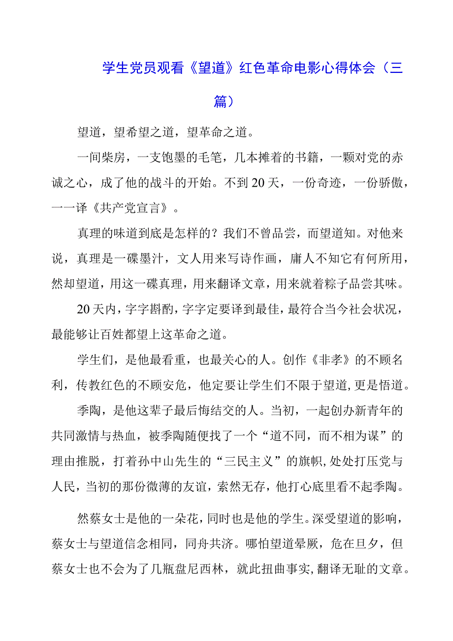 学生党员观看《望道》 红色革命电影心得体会（三篇）.docx_第1页